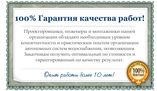 Гарантия качества работ по водоснабжению из колодца